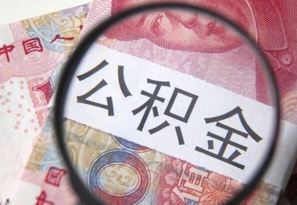 燕郊离职可以直接取公积金吗（离职可以取公积金么）